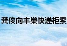 龚俊向丰巢快递柜索赔101万 后者怎么回应？