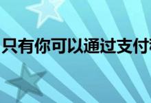 只有你可以通过支付租金来提高你的信用额度