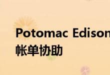 Potomac Edison鼓励客户安排付款计划和帐单协助