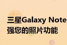 三星Galaxy Note 10使用新的手写笔控件增强您的照片功能