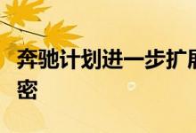 奔驰计划进一步扩展其车型阵容已不是什么秘密