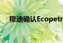 穆迪确认Ecopetrol SA的投资等级等级