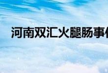 河南双汇火腿肠事件 有白色物质特别恶心