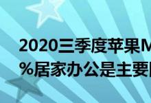 2020三季度苹果MacBook销量同比增长20%居家办公是主要因素