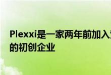 Plexxi是一家两年前加入竞争日益激烈的软件定义网络市场的初创企业