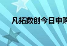 凡拓数创今日申购 发行市盈率39.61倍