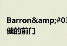 Barron&#039;s On：CVS作为医疗保健的前门