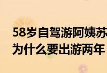 58岁自驾游阿姨苏敏年收入多少 其简历介绍为什么要出游两年