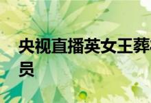 央视直播英女王葬礼吗 朝鲜参加英王葬礼人员