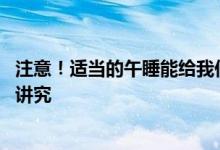 注意！适当的午睡能给我们带来哪些好处 午睡时间方式有何讲究