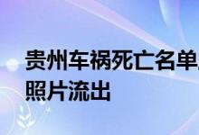 贵州车祸死亡名单上有司机吗 现场惨烈车祸照片流出