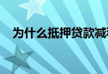 为什么抵押贷款减税不会帮助许多纳税人