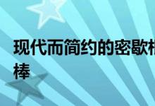 现代而简约的密歇根小屋让湖畔生活看起来很棒