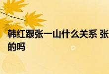 韩红跟张一山什么关系 张一山现身体情况怎样官方消息是真的吗