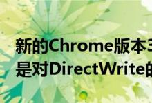 新的Chrome版本37 Beta中最大的更新之一是对DirectWrite的支持