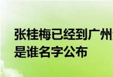 张桂梅已经到广州治疗了吗 她最出色的学生是谁名字公布