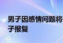 男子因感情问题将子女扔江里 妻子出轨拿孩子报复