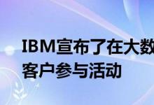 IBM宣布了在大数据分析和云领域的一系列客户参与活动