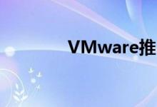 VMware推出Horizon套装