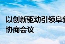 以创新驱动引领阜新经济高质量发展专题对口协商会议