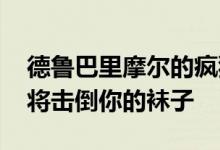 德鲁巴里摩尔的疯狂经济​​实惠的家具系列将击倒你的袜子