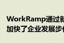 WorkRamp通过新产品增强功能和安全认证加快了企业发展步伐