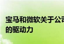 宝马和微软关于公司如何成为可再生能源转型的驱动力