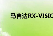 马自达RX-VISION首次亮相东京车展