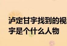 泸定甘宇找到的视频热传 被称地震英雄的甘宇是个什么人物