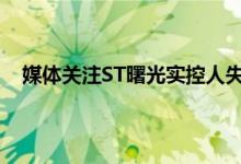 媒体关注ST曙光实控人失联情况 st曙光这几天会停牌吗