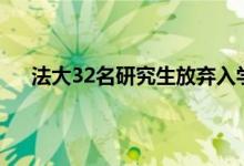 法大32名研究生放弃入学资格 录而不读现象教授表示