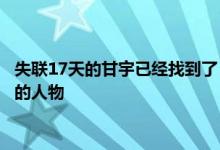 失联17天的甘宇已经找到了 罗勇甘宇为什么是英雄他们是什么样的人物