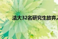 法大32名研究生放弃入学资格 法考的难度有多大