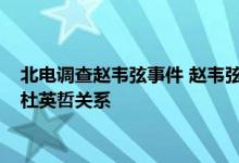 北电调查赵韦弦事件 赵韦弦照片放大 导演赵韦弦简历 赵韦弦与杜英哲关系