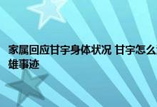 家属回应甘宇身体状况 甘宇怎么活下来的 甘宇是个什么人物 罗勇甘宇的英雄事迹