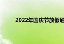 年国庆节放假通知 国庆假期高速免费通行