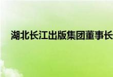 湖北长江出版集团董事长陈义国被查 长江出版集团涉案