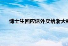 博士生回应送外卖给浙大丢人了 浙大博士送外卖导师回应