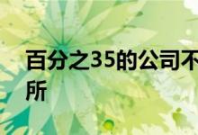 百分之35的公司不知道何时重新开放工作场所