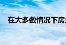 在大多数情况下房地产市场已经出现反弹