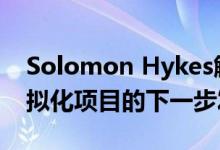 Solomon Hykes解释了开源Docker容器虚拟化项目的下一步发展