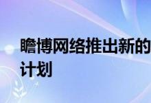 瞻博网络推出新的运营计划30亿美元的回购计划