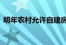 明年农村允许自建房吗 违建的房会被强拆吗