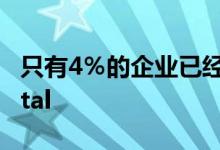 只有4％的企业已经注册了Making Tax Digital