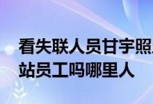 看失联人员甘宇照片是个什么人物 其是水电站员工吗哪里人