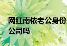 网红南依老公身份是谁 其丈夫是开了自媒体公司吗