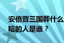 安倍晋三国葬什么时候举行 中国前往日本吊唁的人是谁？