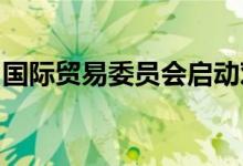 国际贸易委员会启动对苹果设备专利侵权调查