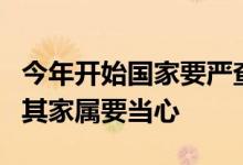 今年开始国家要严查这3类退休人员 这些人及其家属要当心