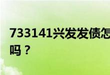 733141兴发发债怎么样 新债首日上市会破发吗？